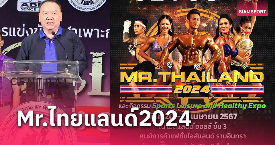มิสเตอร์ไทยแลนด์ 2024 ระเบิดศึกสุดสัปดาห์นี้นักกล้าม 200 ชีวิตขึ้นประชัน