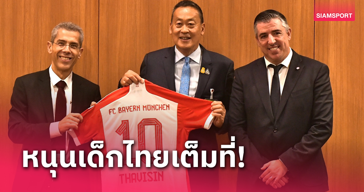 "เศรษฐา" พบผู้บริหารบาเยิร์นฯ ชี้ไทยมีโอกาสร่วมงานทีมระดับโลก 