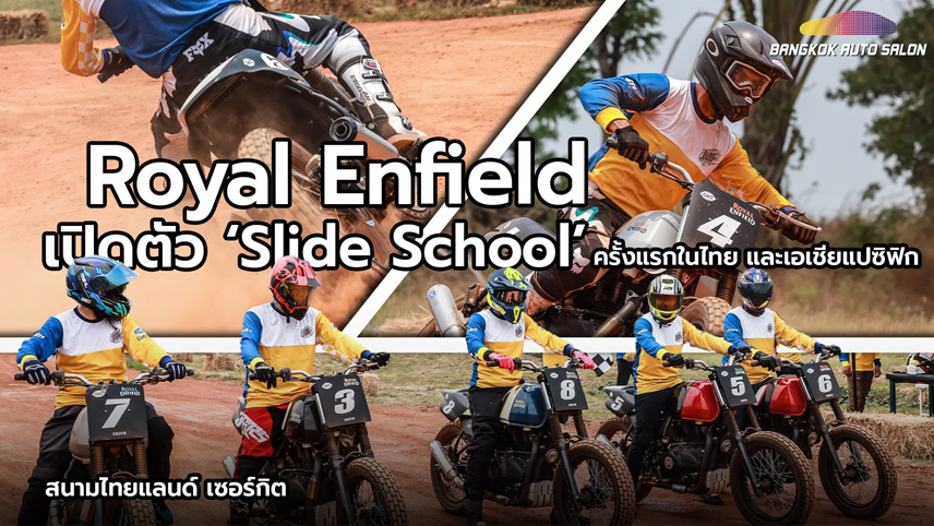 Royal Enfield เปิดตัว ‘Slide School’ แห่งแรกในภูมิภาคเอเชียแปซิฟิก!
