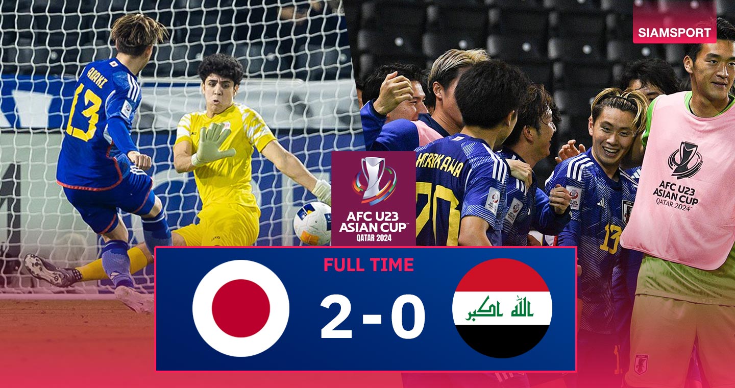 ผลบอล : ญี่ปุ่น U23 ซิวตั๋วโอลิมปิก! อัดนิ่ม อิรัก ลิ่วชน อุซเบกิสถาน ชิงดำแชมป์เอเชีย 