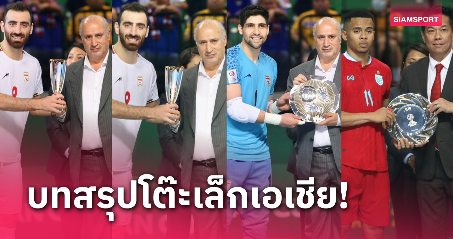 ฟุตซอลทีมชาติไทย ซิวแฟร์เพลย์, อิหร่านเหมา 3 รางวัล ดาวซัลโว-MVP-ประตูยอดเยี่ยม 