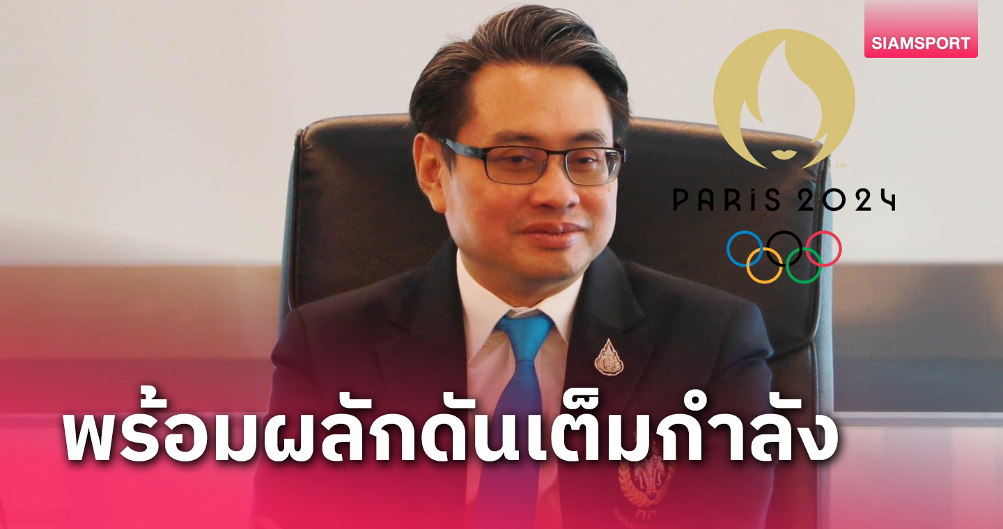"ดร.ก้อง" หวังโอลิมปิกปารีสเห็นพัฒนาการกีฬาไทย คว้าโควตาหลายประเภท