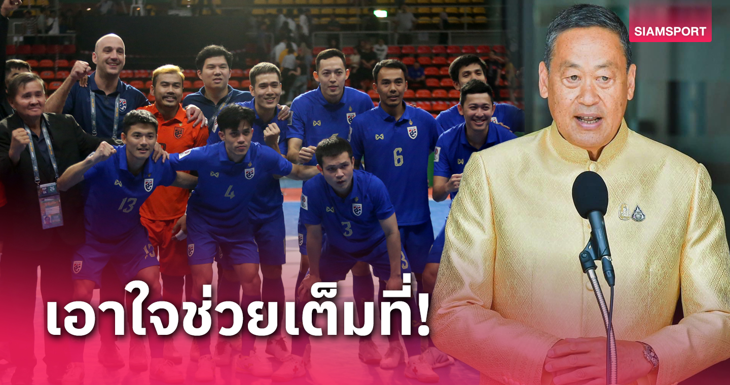 นายกเศรษฐา ส่งกำลังใจ ฟุตซอลทีมชาติไทย สร้างประวัติศาสตร์ครองเจ้าเอเชีย