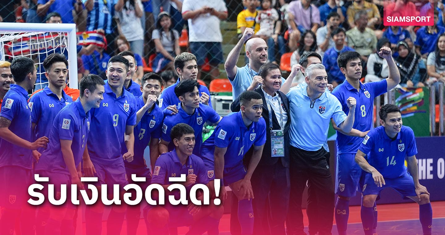 ฟุตซอลทีมชาติไทย รับอัดฉีดรวม 3.6 ล้าน หลังคว้ารองแชมป์เอเชีย