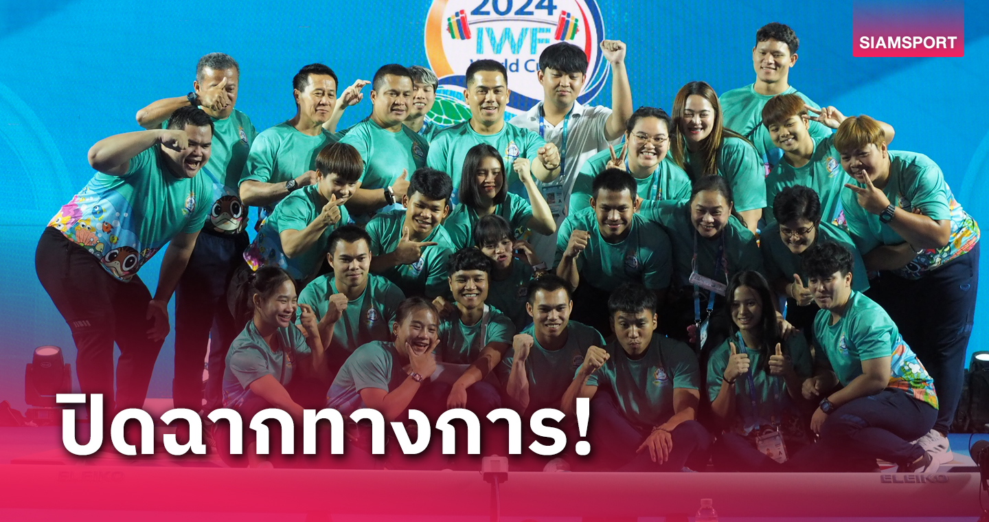 ทีมจอมพลังหนุ่มไทยคว้าถ้วยคะแนนรวมอันดับ 1 ศึกเวิลด์คัพ 2024 