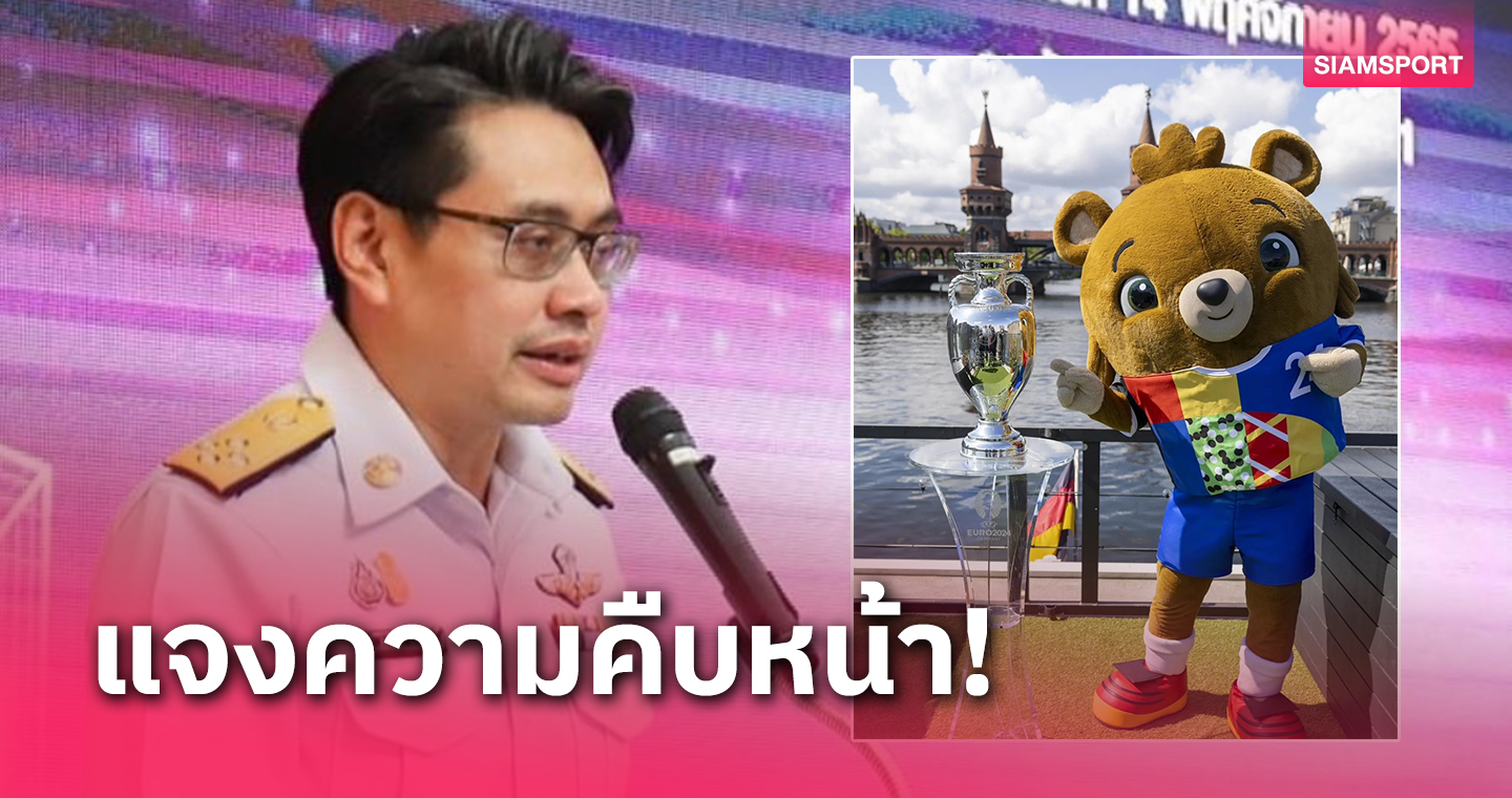 "ดร.ก้อง" ก้องศักด เผยความคืบหน้า ลิขสิทธิ์ ยูโร 2024 ในประเทศไทย
